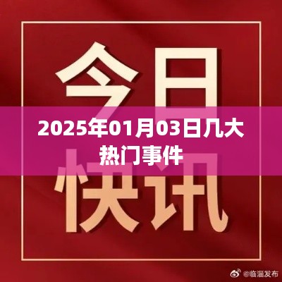 2025年1月3日全球瞩目大事件回顾