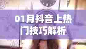 抖音热门秘籍大解析,一月上热门技巧分享