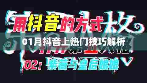 抖音热门秘籍大解析,一月上热门技巧分享