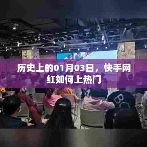 快手网红如何抓住机遇上热门，历史视角下的1月3日分析