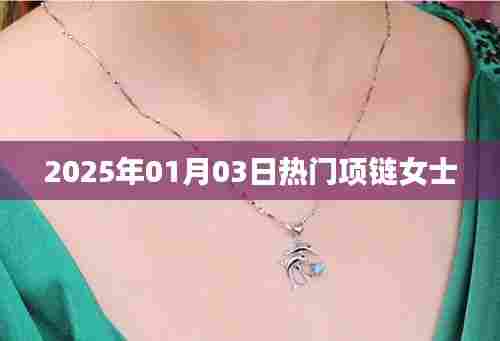 精选项链时尚榜,女士必备之选