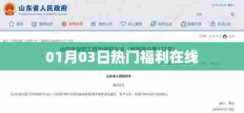 热门福利在线,新年首周惊喜不断!