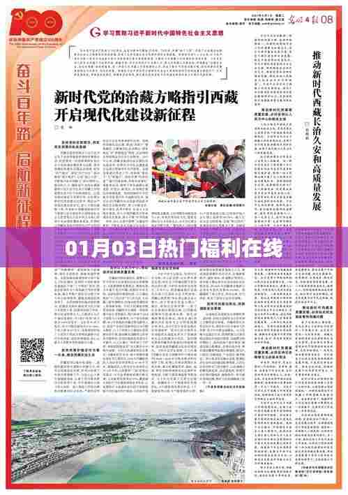 热门福利在线,新年首周惊喜不断!