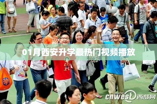 西安升学热门视频发布首月回顾