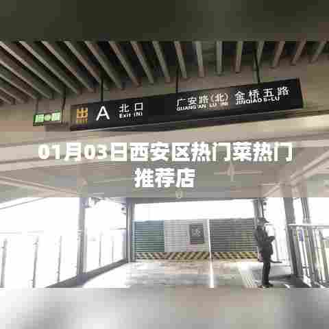 西安区热门菜推荐店,一月份最新热门美食榜单