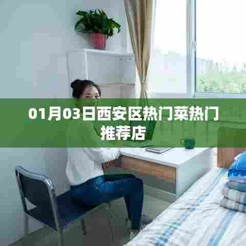 西安区热门菜推荐店,一月份最新热门美食榜单