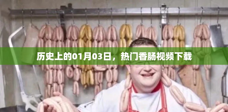 热门香肠视频下载，历史日期背后的故事