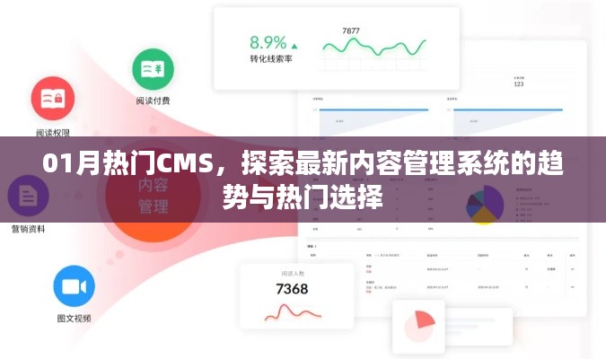 探索最新CMS趋势与热门选择，一月热门内容管理系统解析
