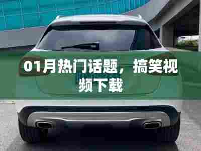 热门话题搞笑视频下载大汇总
