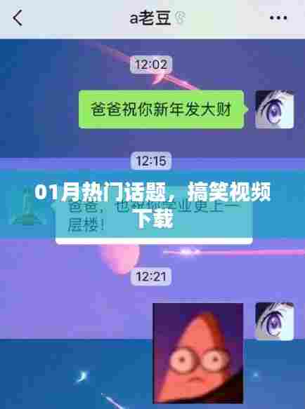 热门话题搞笑视频下载大汇总