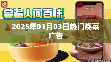 『2025年热门烧菜广告,美食盛宴即将开启』