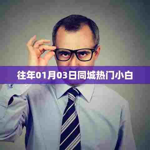 同城热门小白活动回顾往年元月三日盛大开启