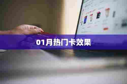 热门卡效果揭秘,一月份精选盘点
