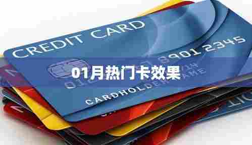 热门卡效果揭秘,一月份精选盘点