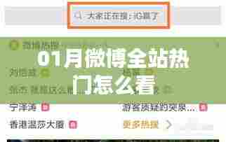 微博全站热门查看指南