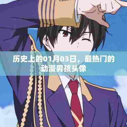 热门动漫男孩头像历史回顾，01月03日经典头像盘点