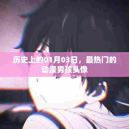 热门动漫男孩头像历史回顾,01月03日经典头像盘点