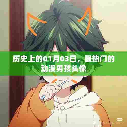 热门动漫男孩头像历史回顾,01月03日经典头像盘点