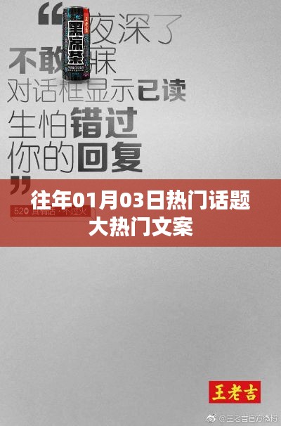精选大热门话题盘点,历年一月三日热议焦点