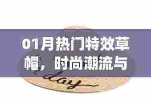 时尚魔法帽,一月特效草帽引领潮流风尚