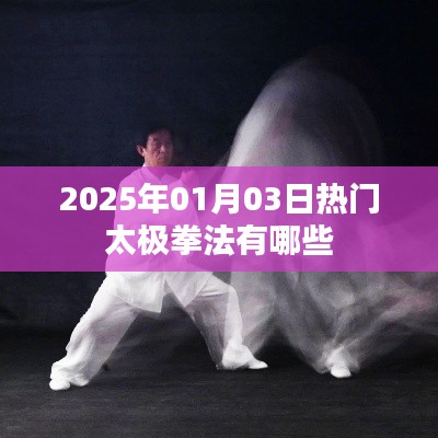 太极拳热门招式一网打尽,2025年最新流行太极拳法介绍