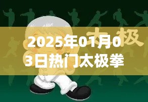 太极拳热门招式一网打尽,2025年最新流行太极拳法介绍