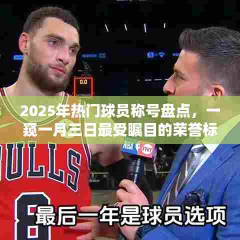 揭秘2025年一月三日最受瞩目的球员荣誉标签盘点