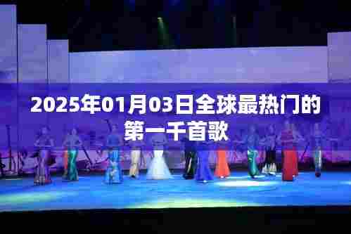 全球热门歌曲TOP榜，2025年最热千首歌曲盘点