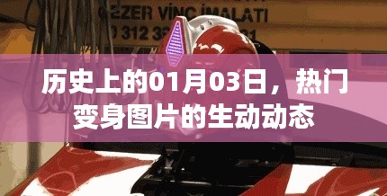 热门变身图片动态揭秘，历史上的1月3日