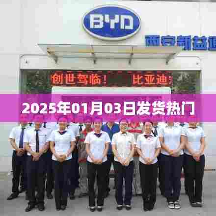 2025年1月3日热门商品发货速递