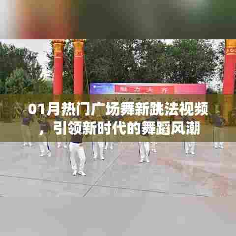 热门广场舞新跳法视频,引领舞蹈风潮