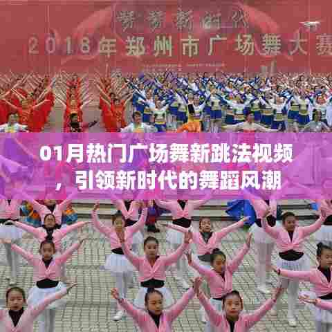 热门广场舞新跳法视频,引领舞蹈风潮