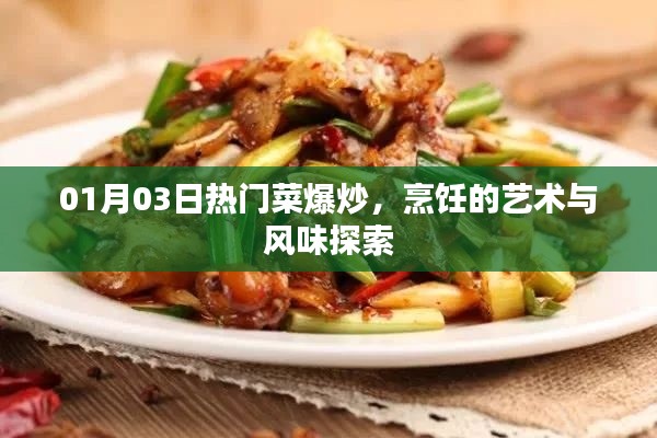 热门菜爆炒,烹饪的艺术与风味探索