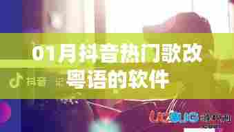 抖音热门歌曲粤语改编软件推荐
