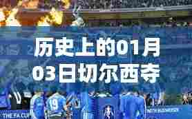 切尔西夺冠热门历史日期回顾，一月三日荣耀时刻
