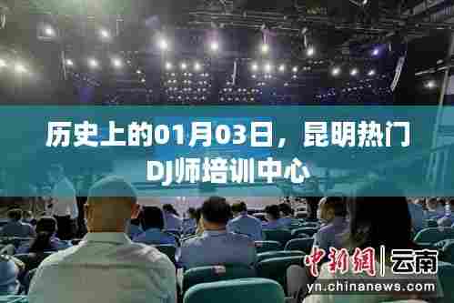 昆明DJ师培训中心历史沿革，一月三日的重要时刻