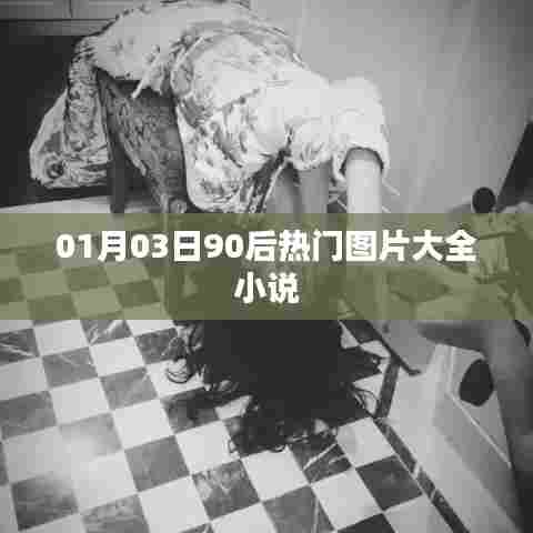 热门小说图片大全，90后必看！