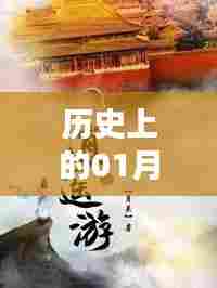 历史上的热门作品在1月3日后为何无推荐量？