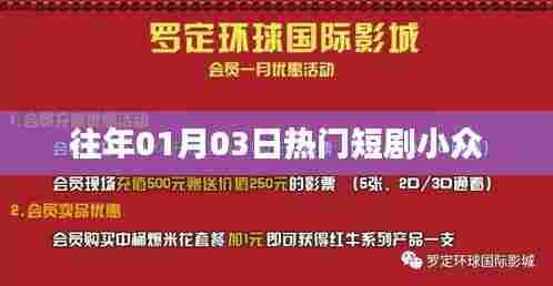 精选短剧推荐,小众热门之选