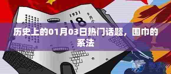 历史上的热门话题与围巾系法技巧