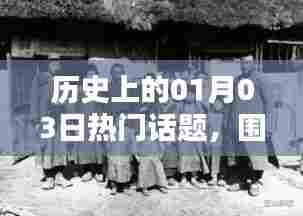 历史上的热门话题与围巾系法技巧