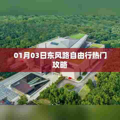 东风路自由行热门攻略（一日游攻略）