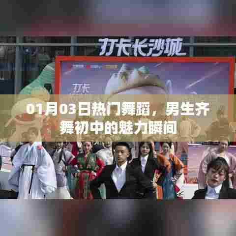 男生齐舞风采,初中舞蹈魅力瞬间燃爆全场