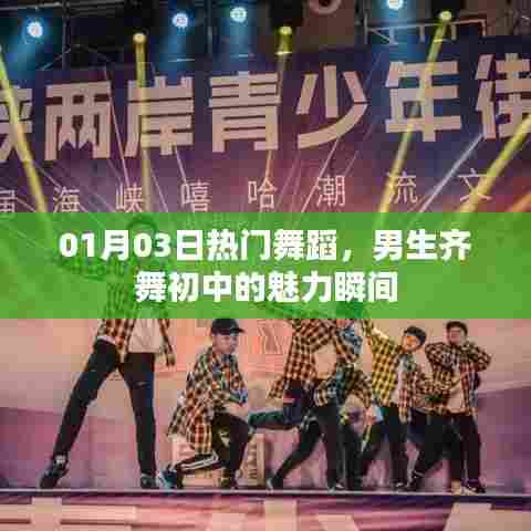 男生齐舞风采,初中舞蹈魅力瞬间燃爆全场