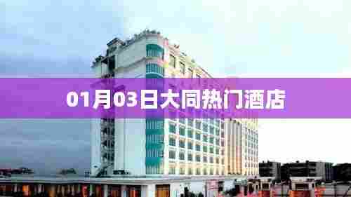 大同热门酒店推荐(日期更新)