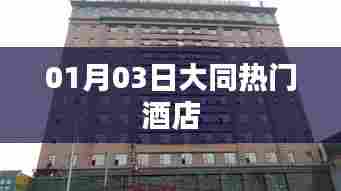 大同热门酒店推荐(日期更新)