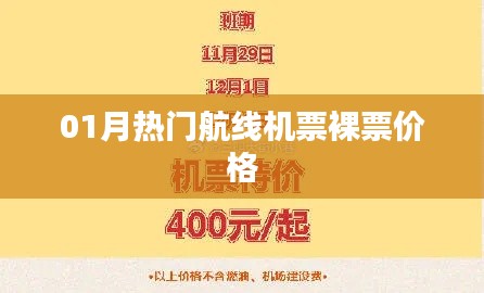 最新热门航线机票裸票价格大揭秘！