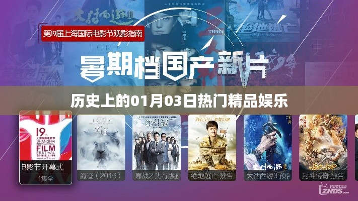 历史上的精品娱乐盛宴，一月三日瞩目时刻