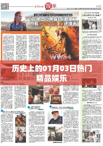 历史上的精品娱乐盛宴,一月三日瞩目时刻