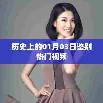 历史上的热门视频揭秘，一月三日揭秘时刻